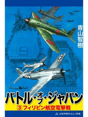 cover image of バトル･オブ･ジャパン(3): 本編